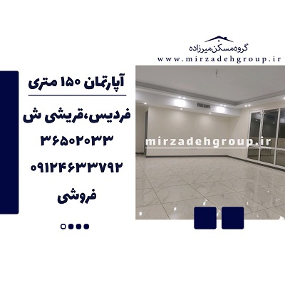 اپارتمان 150 متری فردیس